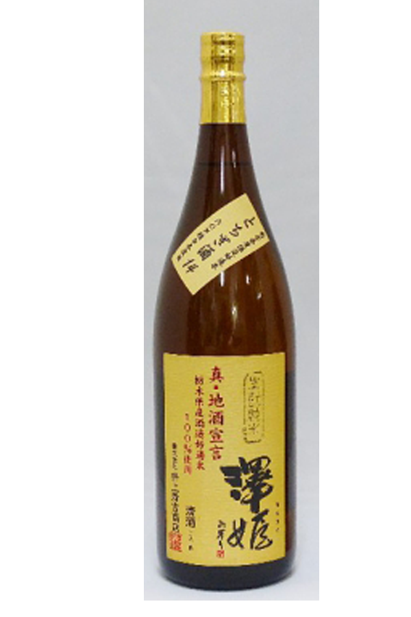 348 澤姫 生もと純米 真･地酒宣言